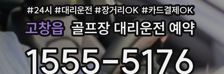 고창읍 골프장 대리운전 예약