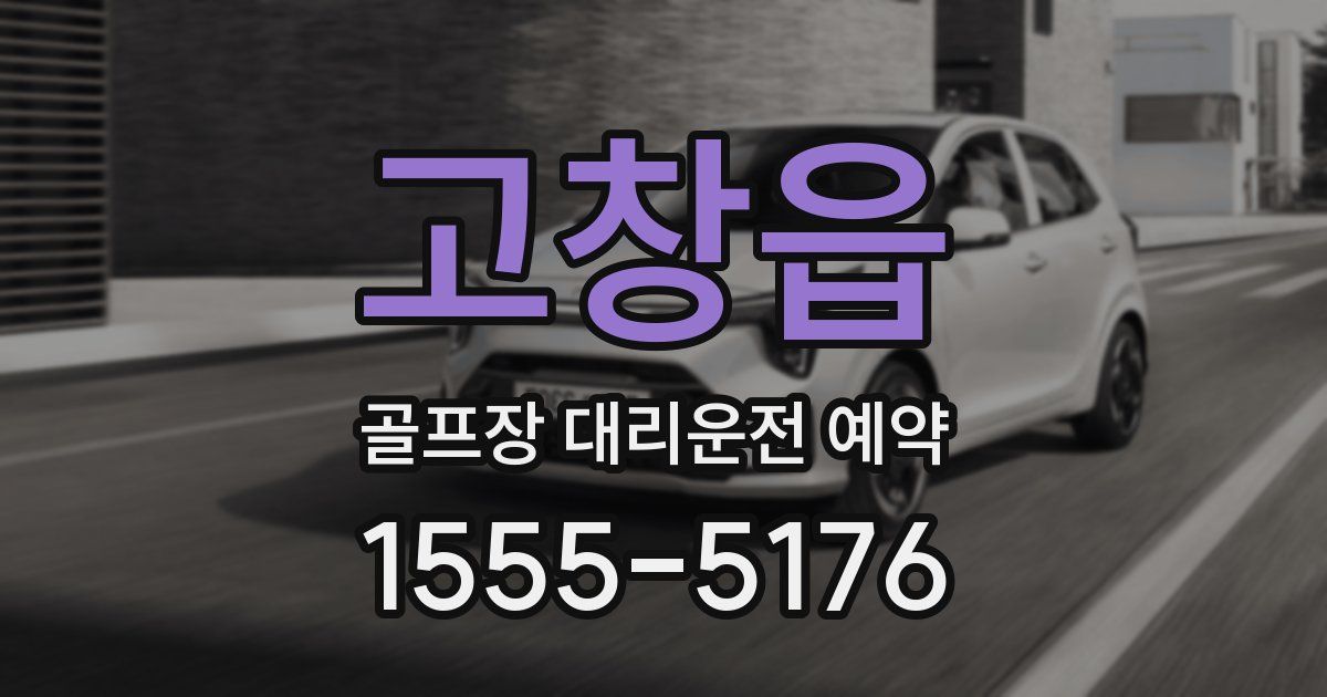 고창읍 골프장 대리운전 예약