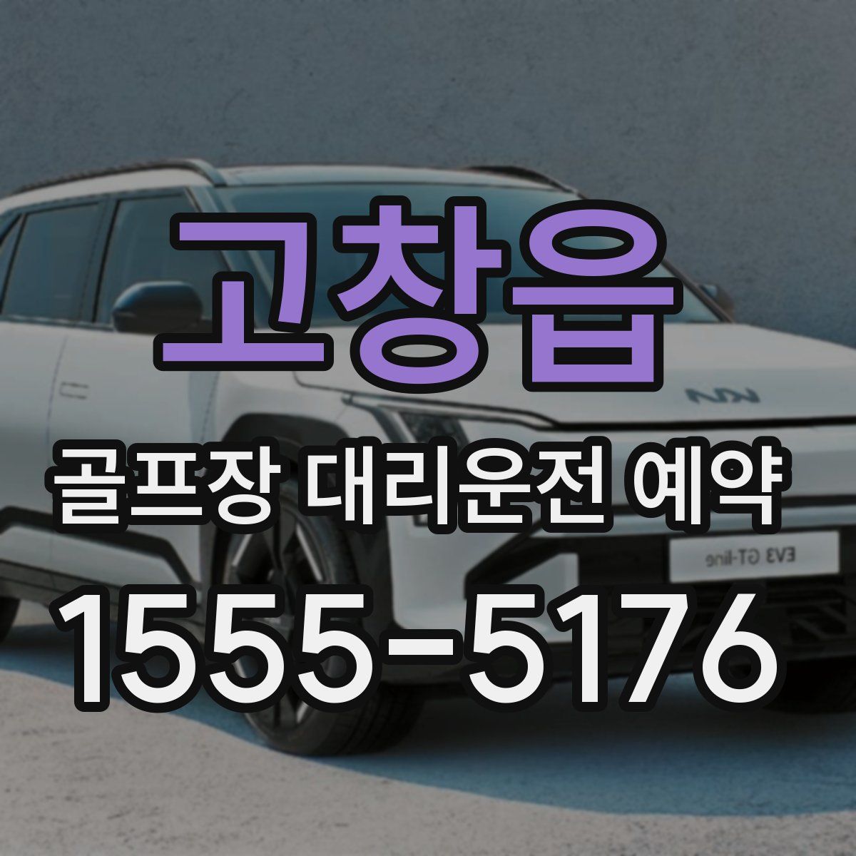 고창읍 골프장 대리운전 예약