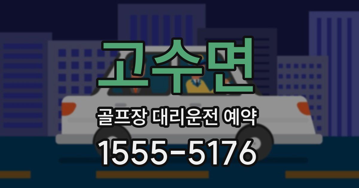 고수면 골프장 대리운전 예약