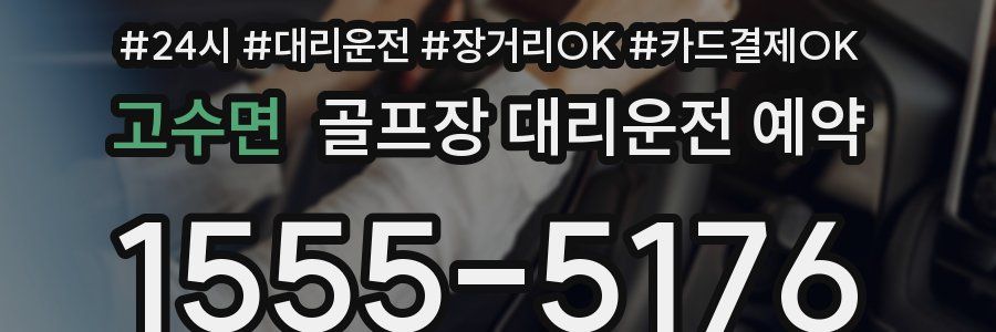 고수면 골프장 대리운전 예약
