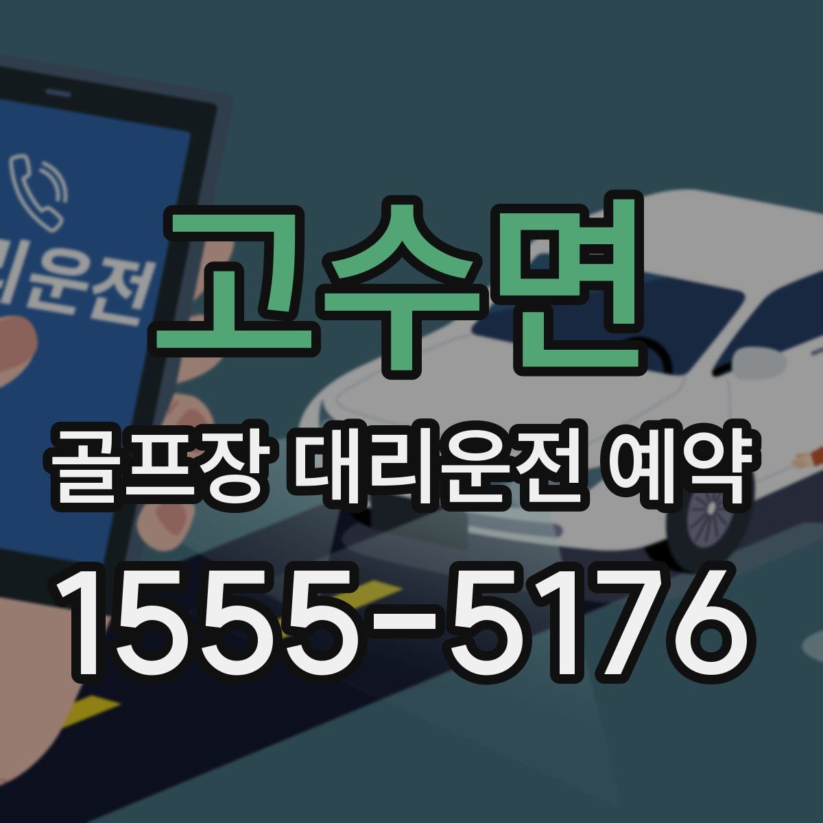 고수면 골프장 대리운전 예약