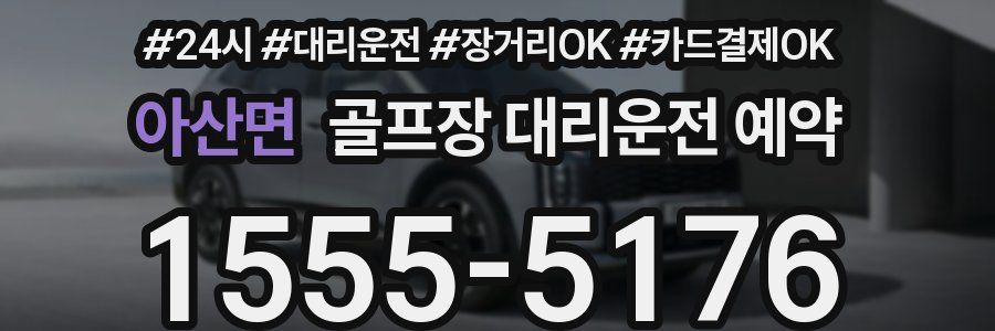 아산면 골프장 대리운전 예약