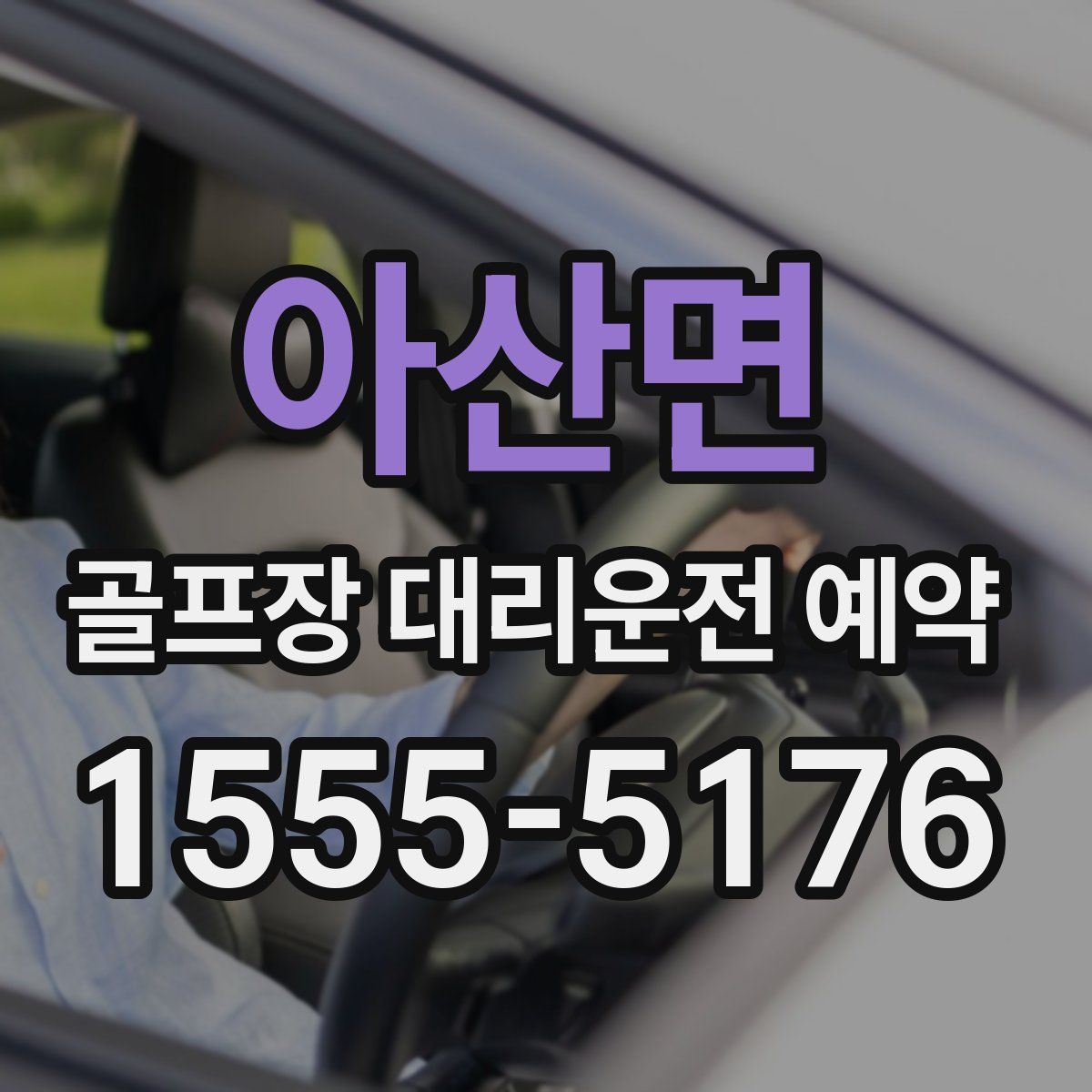 아산면 골프장 대리운전 예약