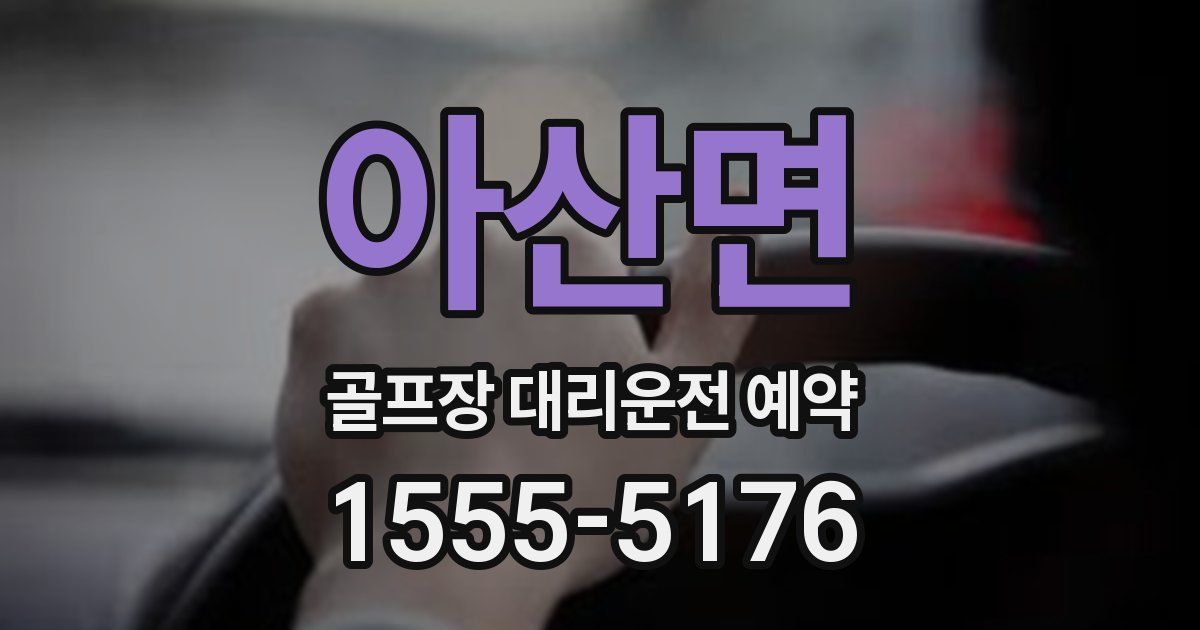 아산면 골프장 대리운전 예약