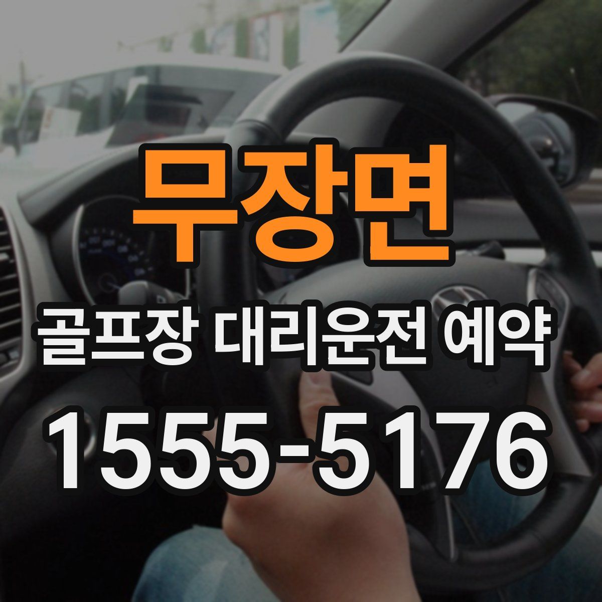 무장면 골프장 대리운전 예약