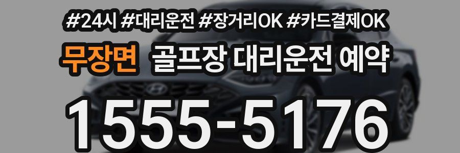 무장면 골프장 대리운전 예약