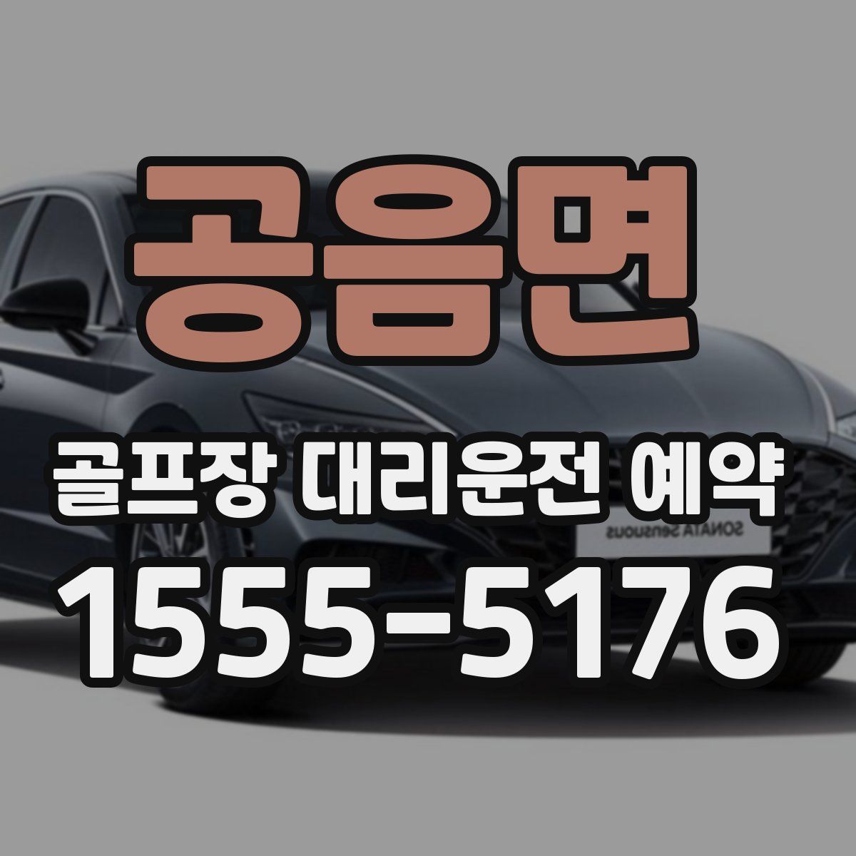 공음면 골프장 대리운전 예약