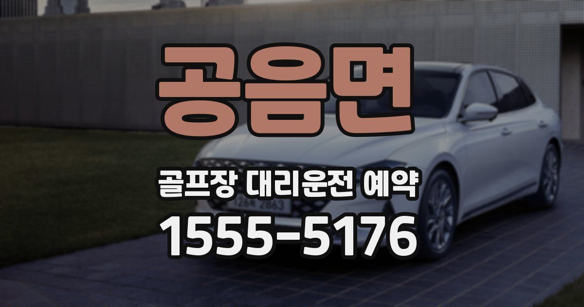 공음면 골프장 대리운전 예약