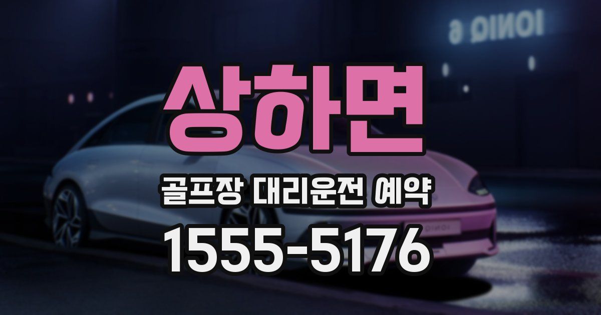 상하면 골프장 대리운전 예약