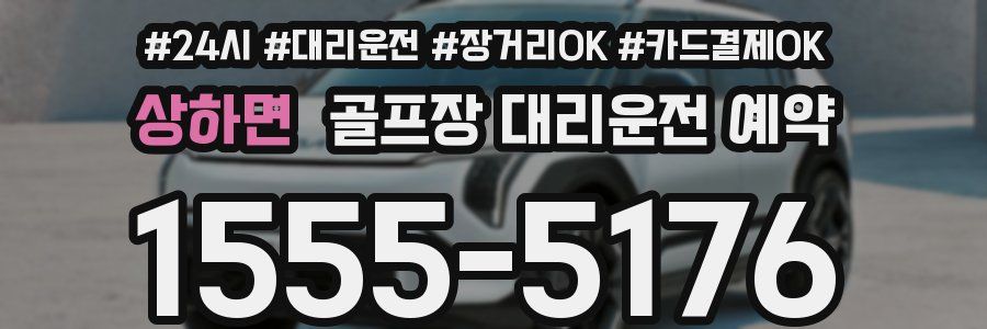 상하면 골프장 대리운전 예약