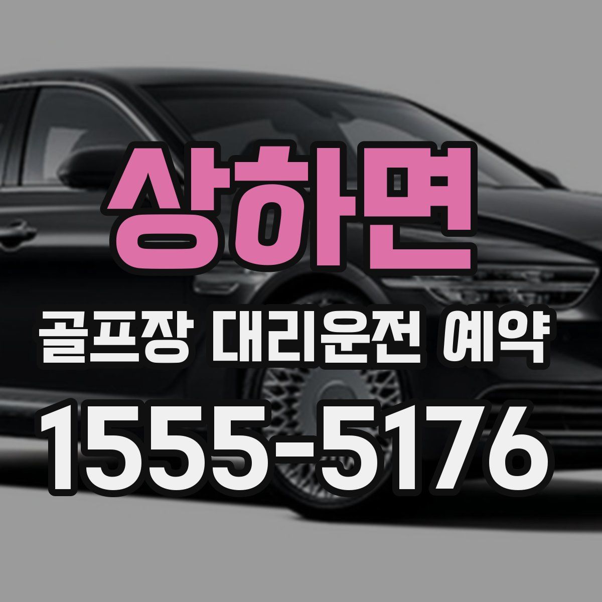 상하면 골프장 대리운전 예약