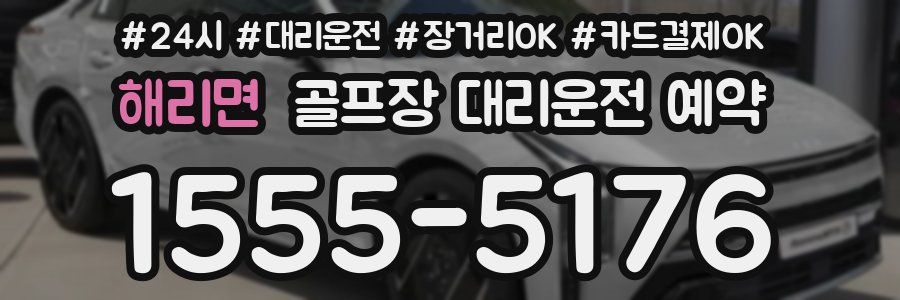 해리면 골프장 대리운전 예약