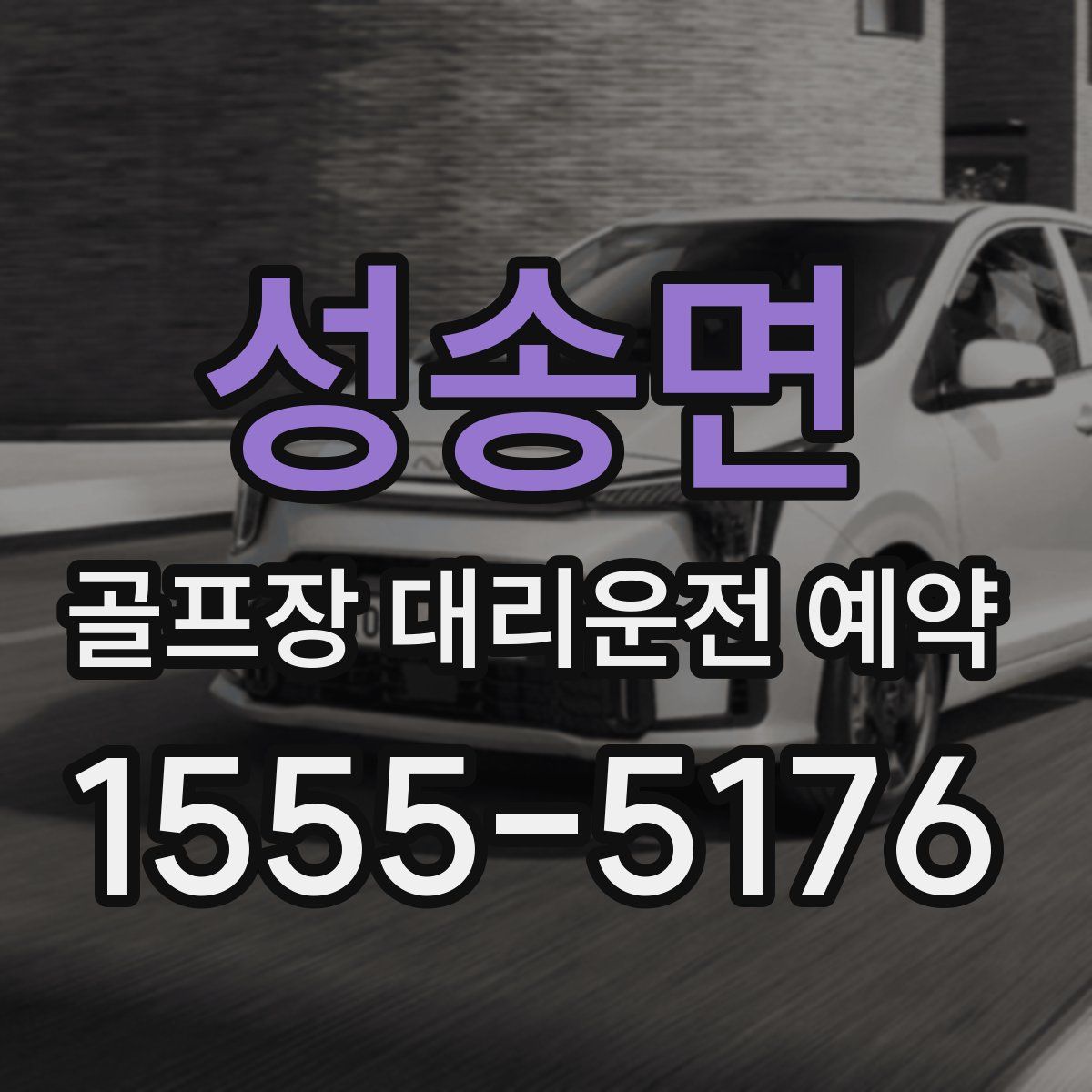 성송면 골프장 대리운전 예약