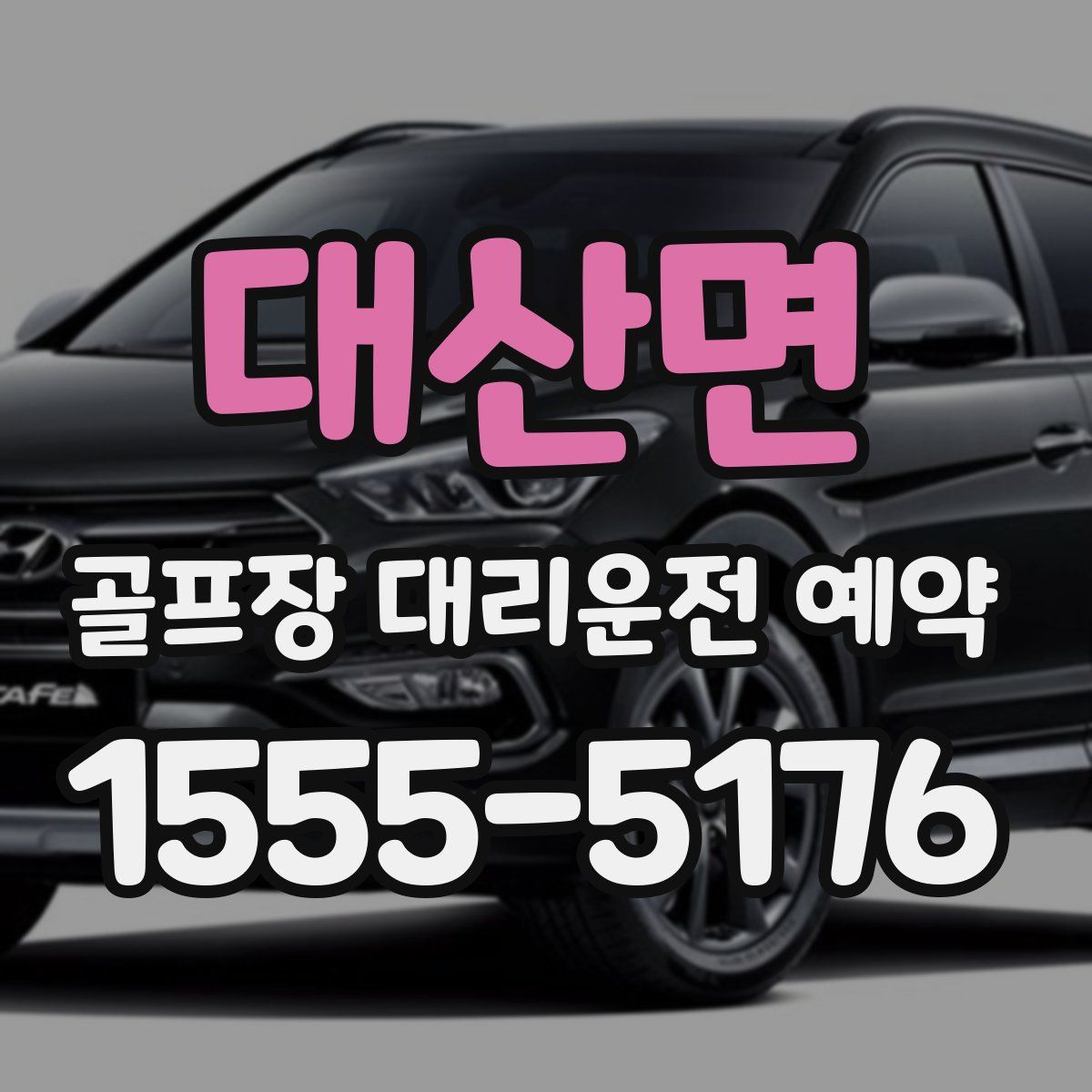 대산면 골프장 대리운전 예약