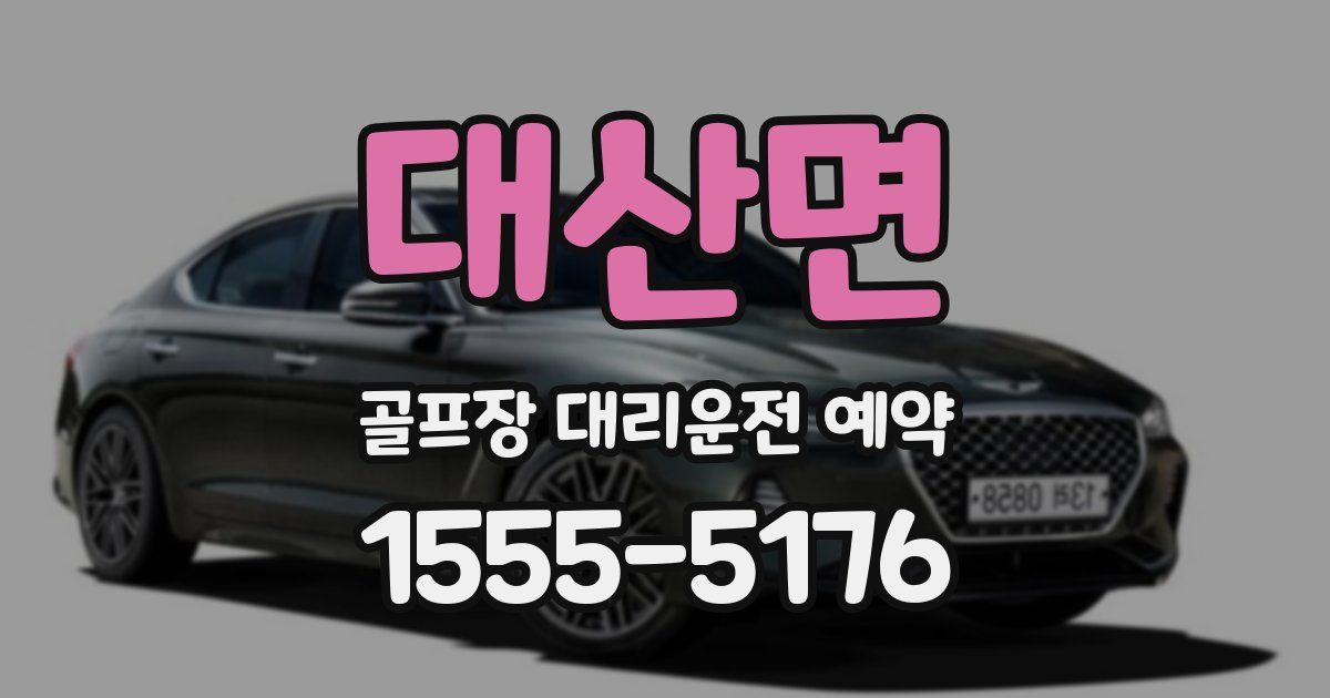 대산면 골프장 대리운전 예약