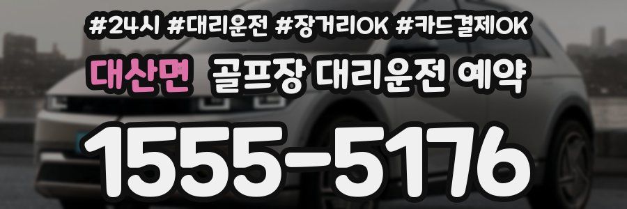대산면 골프장 대리운전 예약