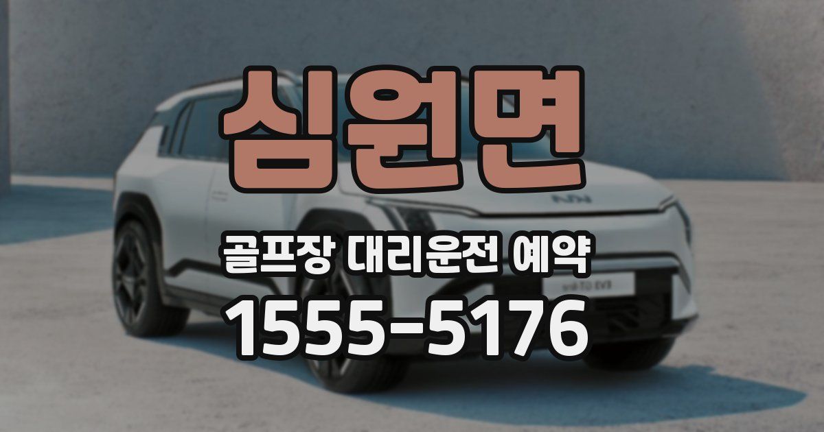 심원면 골프장 대리운전 예약