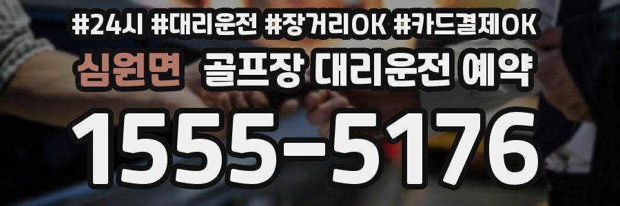 심원면 골프장 대리운전 예약