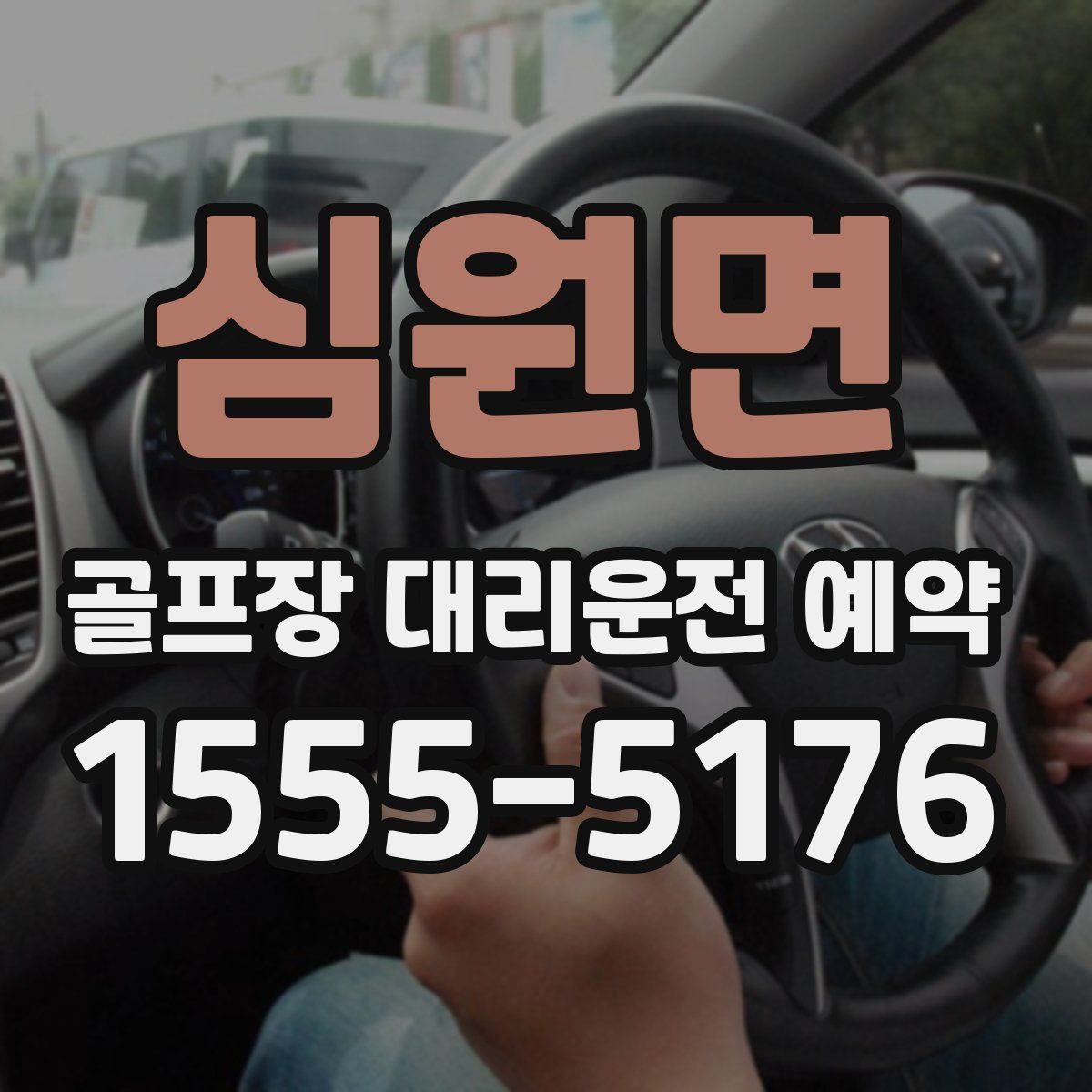 심원면 골프장 대리운전 예약