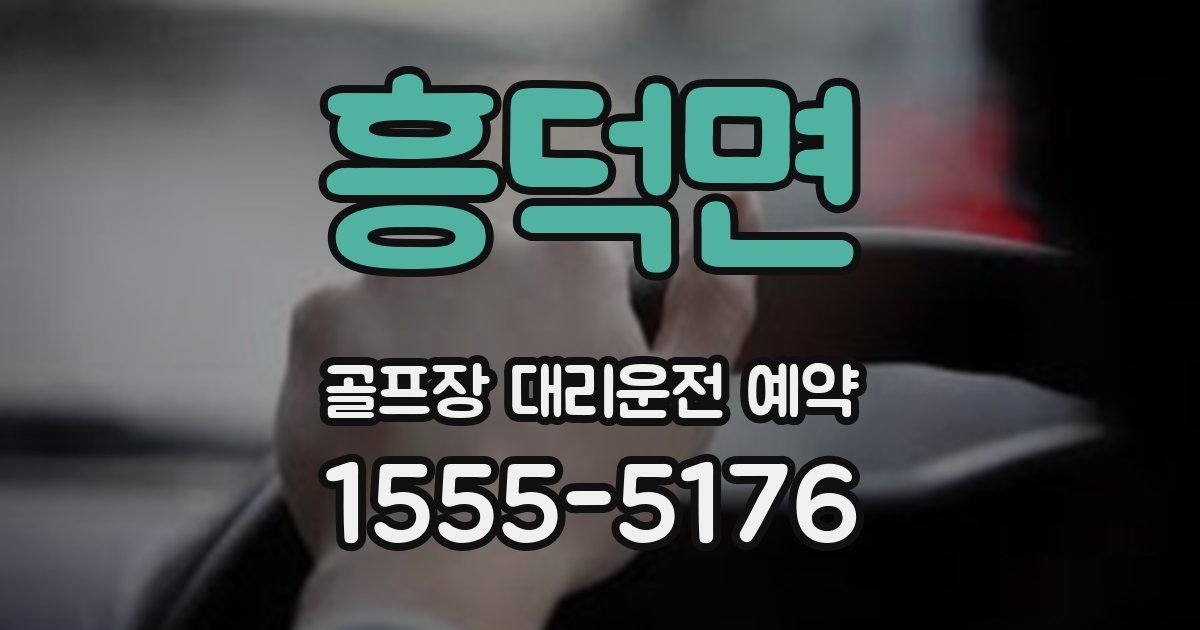 흥덕면 골프장 대리운전 예약