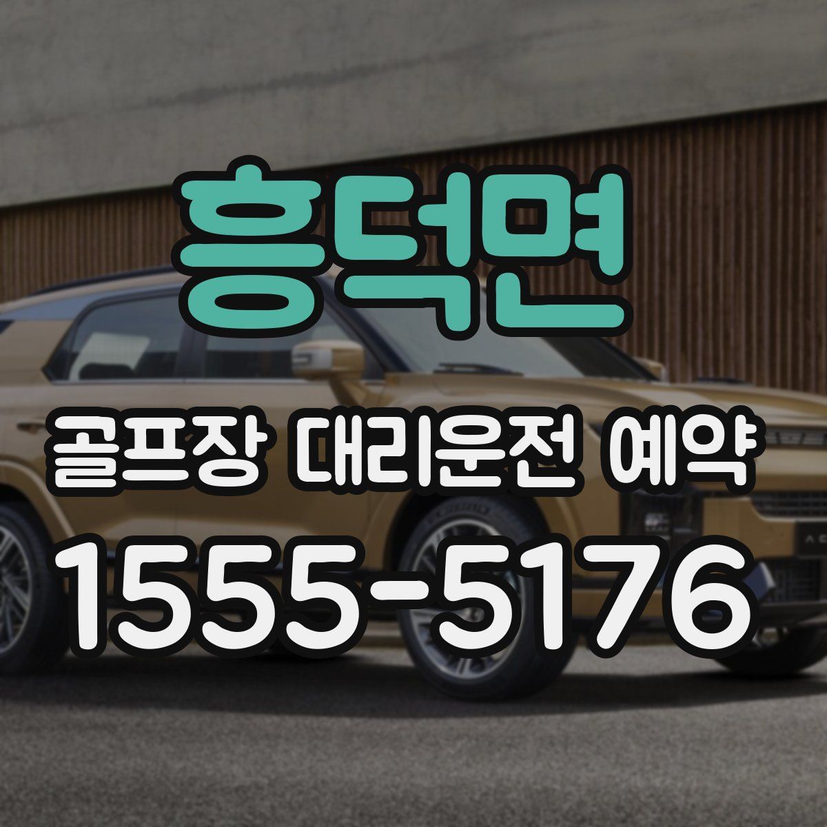 흥덕면 골프장 대리운전 예약