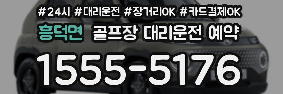 흥덕면 골프장 대리운전 예약