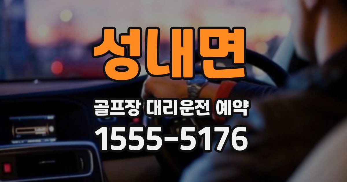성내면 골프장 대리운전 예약
