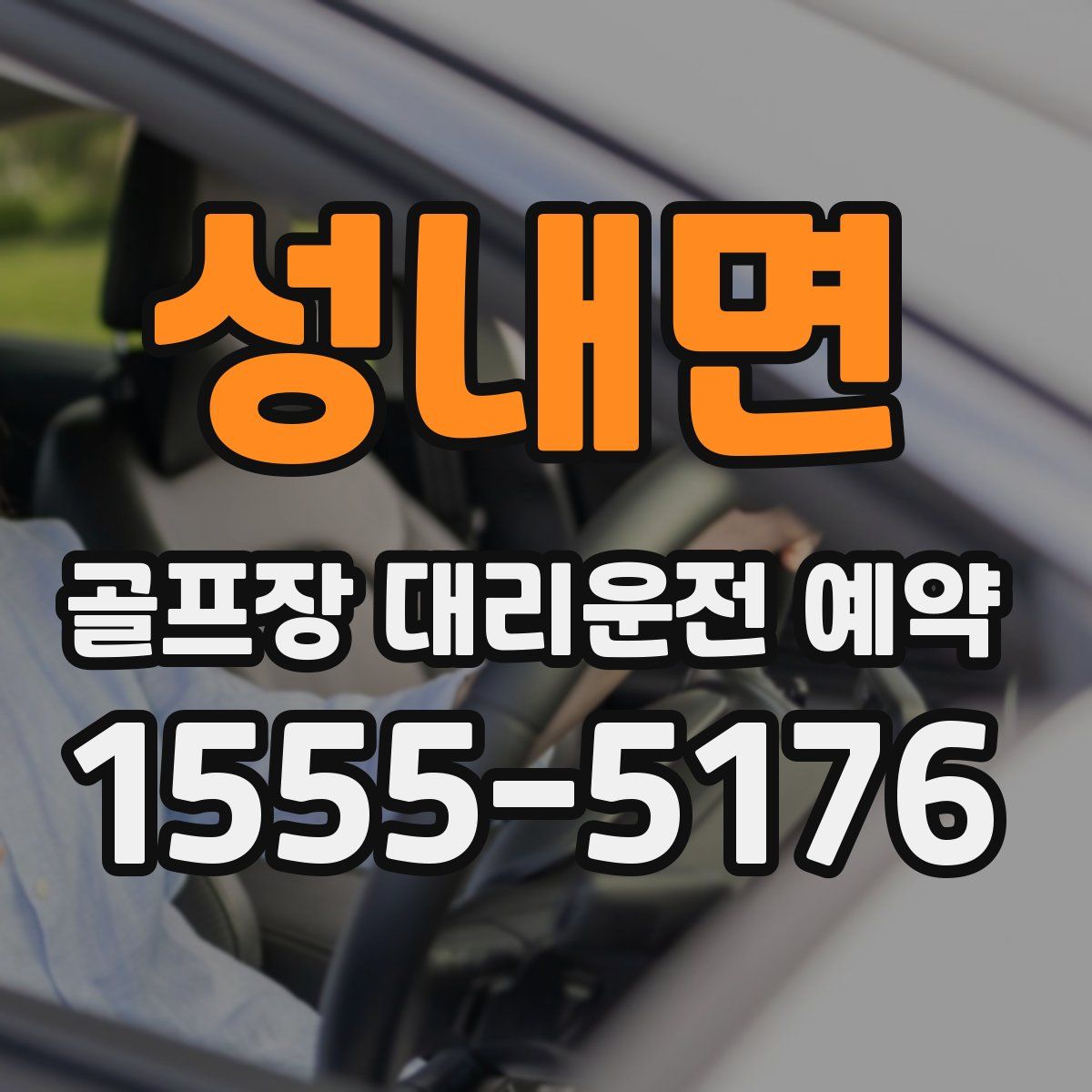 성내면 골프장 대리운전 예약