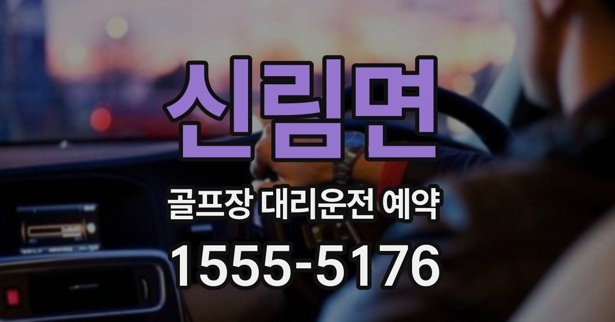 신림면 골프장 대리운전 예약
