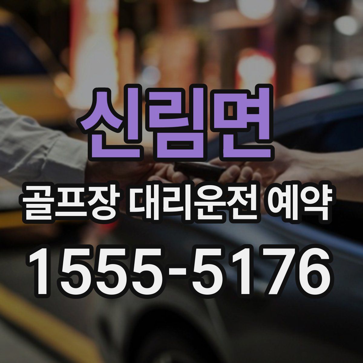 신림면 골프장 대리운전 예약