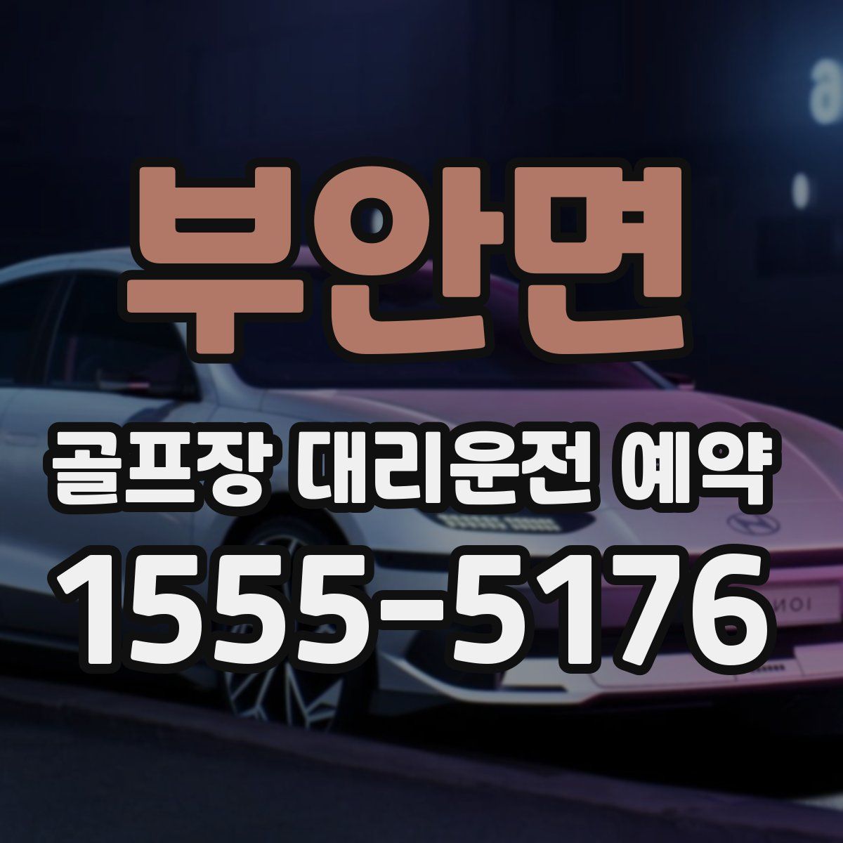 부안면 골프장 대리운전 예약