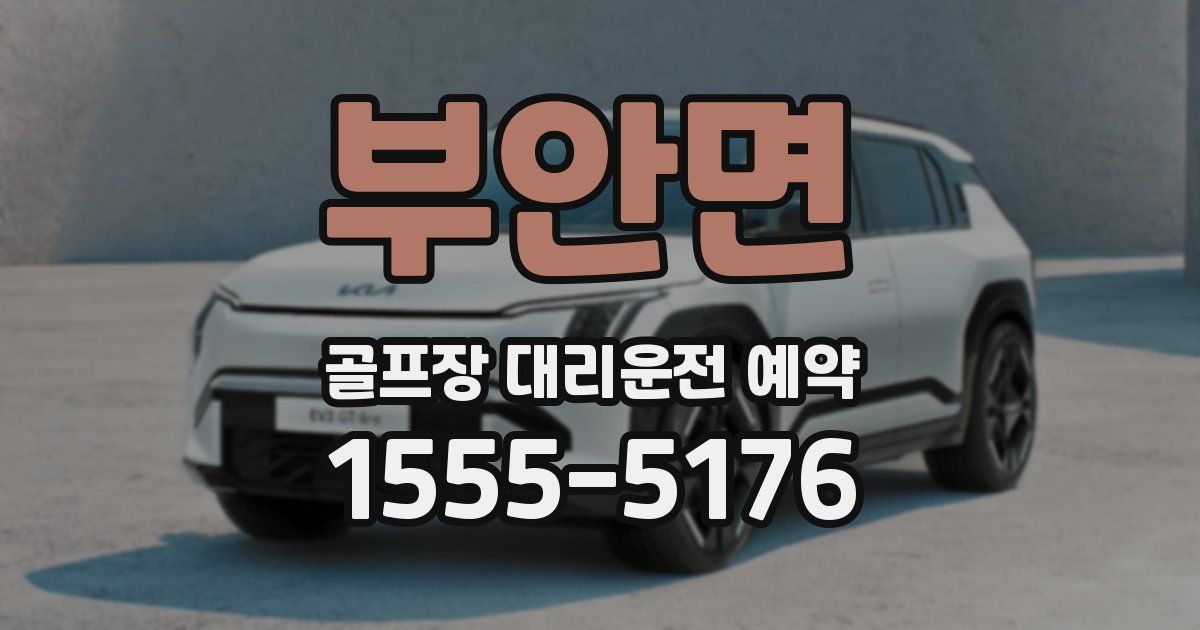 부안면 골프장 대리운전 예약