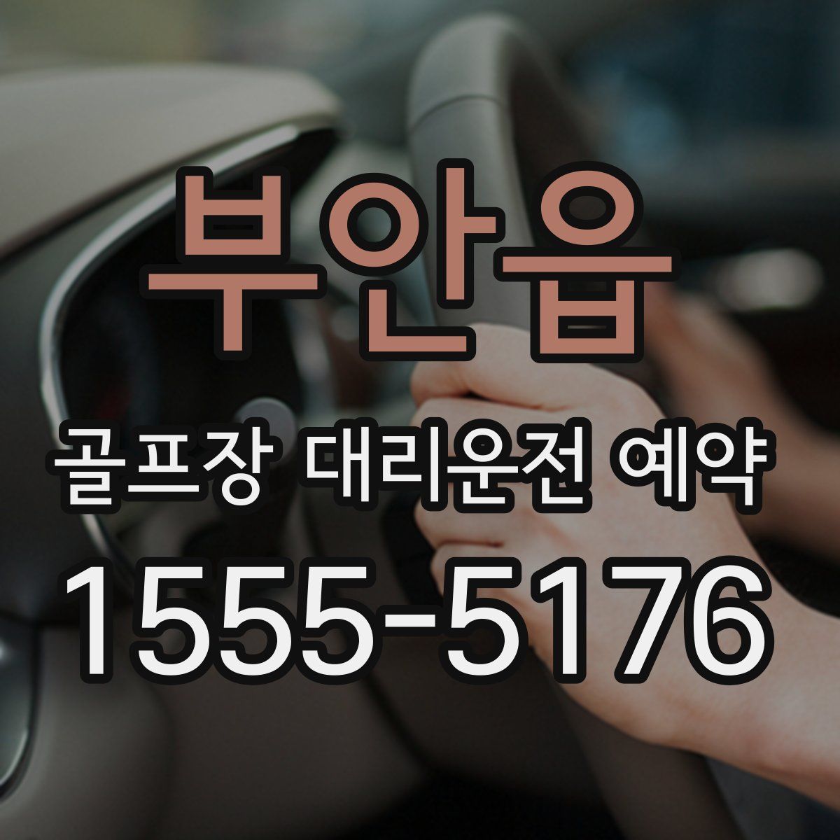부안읍 골프장 대리운전 예약