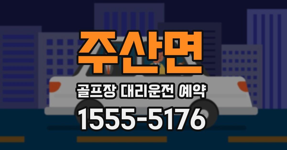 주산면 골프장 대리운전 예약