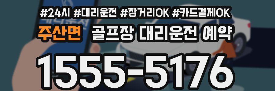 주산면 골프장 대리운전 예약