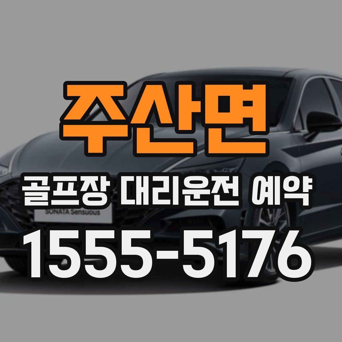 주산면 골프장 대리운전 예약