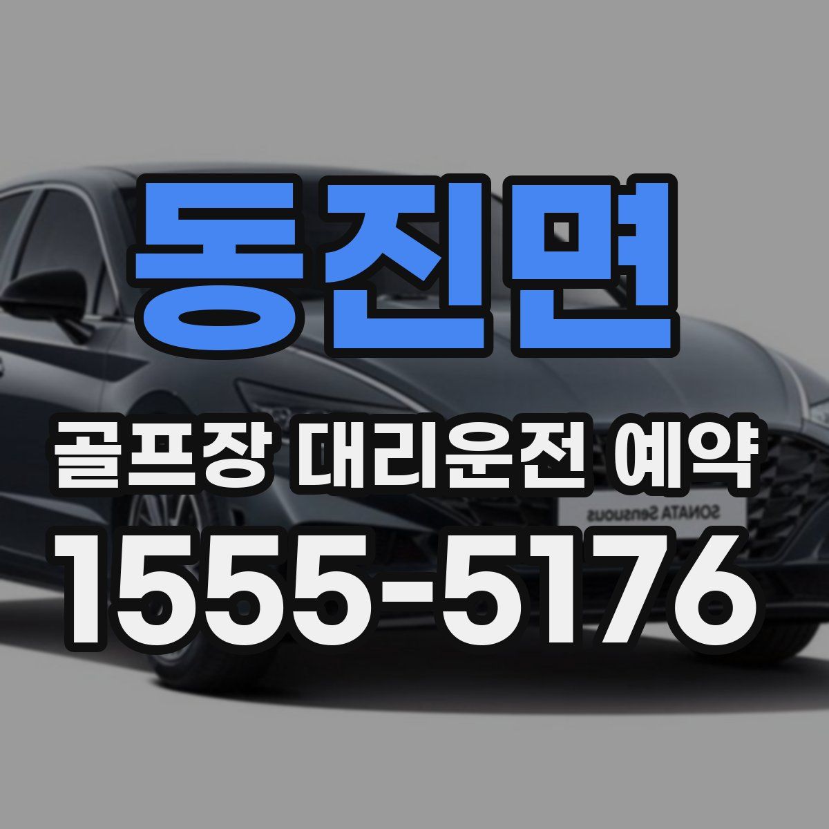 동진면 골프장 대리운전 예약