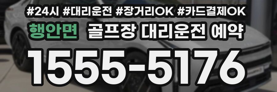 행안면 골프장 대리운전 예약