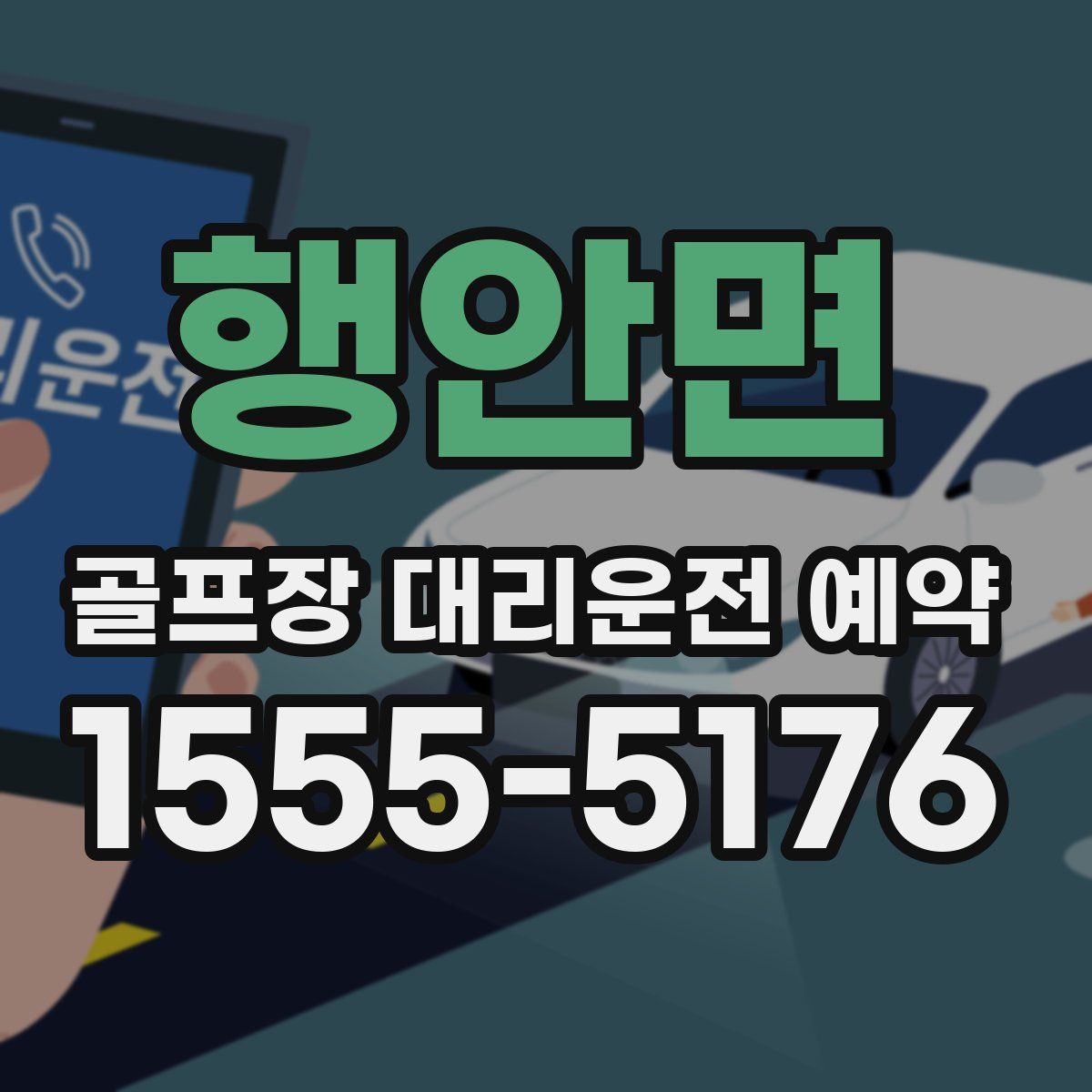 행안면 골프장 대리운전 예약