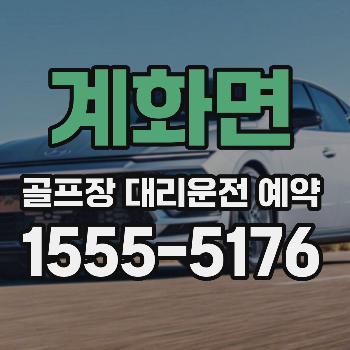 계화면 골프장 대리운전 예약