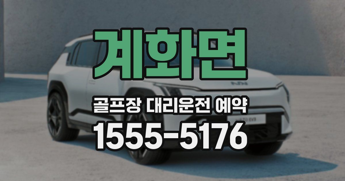 계화면 골프장 대리운전 예약