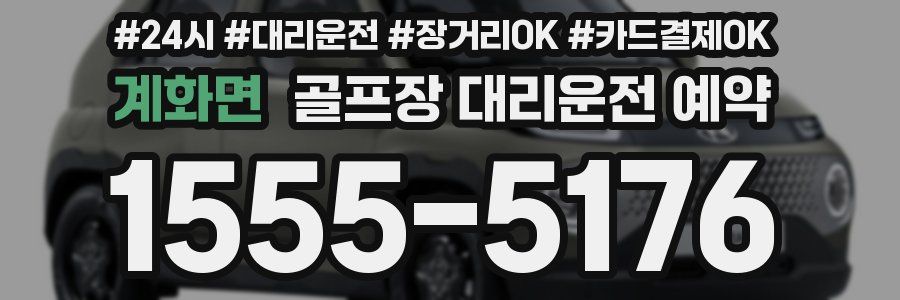 계화면 골프장 대리운전 예약