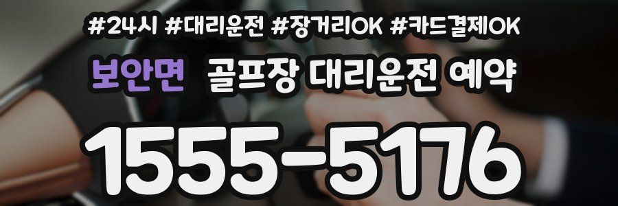 보안면 골프장 대리운전 예약