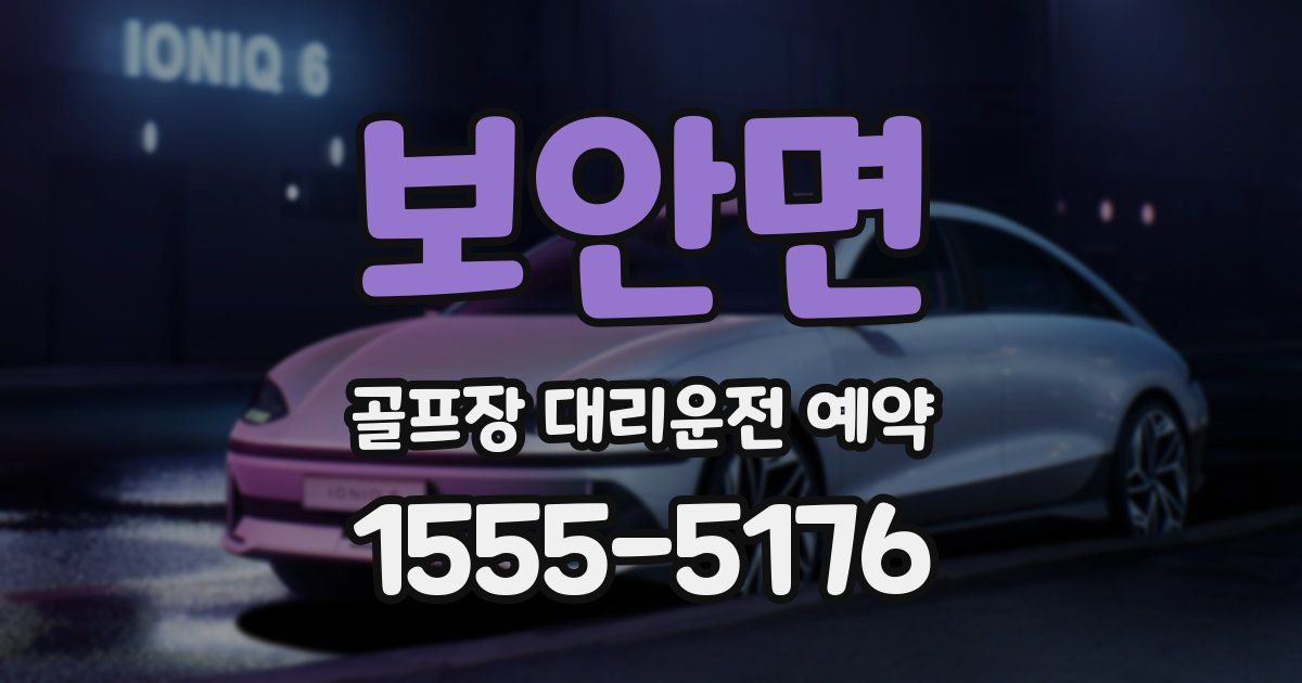 보안면 골프장 대리운전 예약