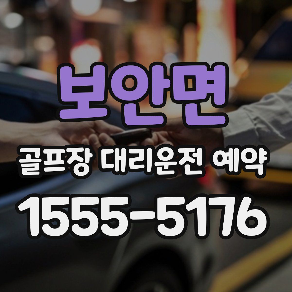 보안면 골프장 대리운전 예약