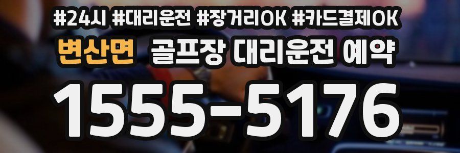 변산면 골프장 대리운전 예약