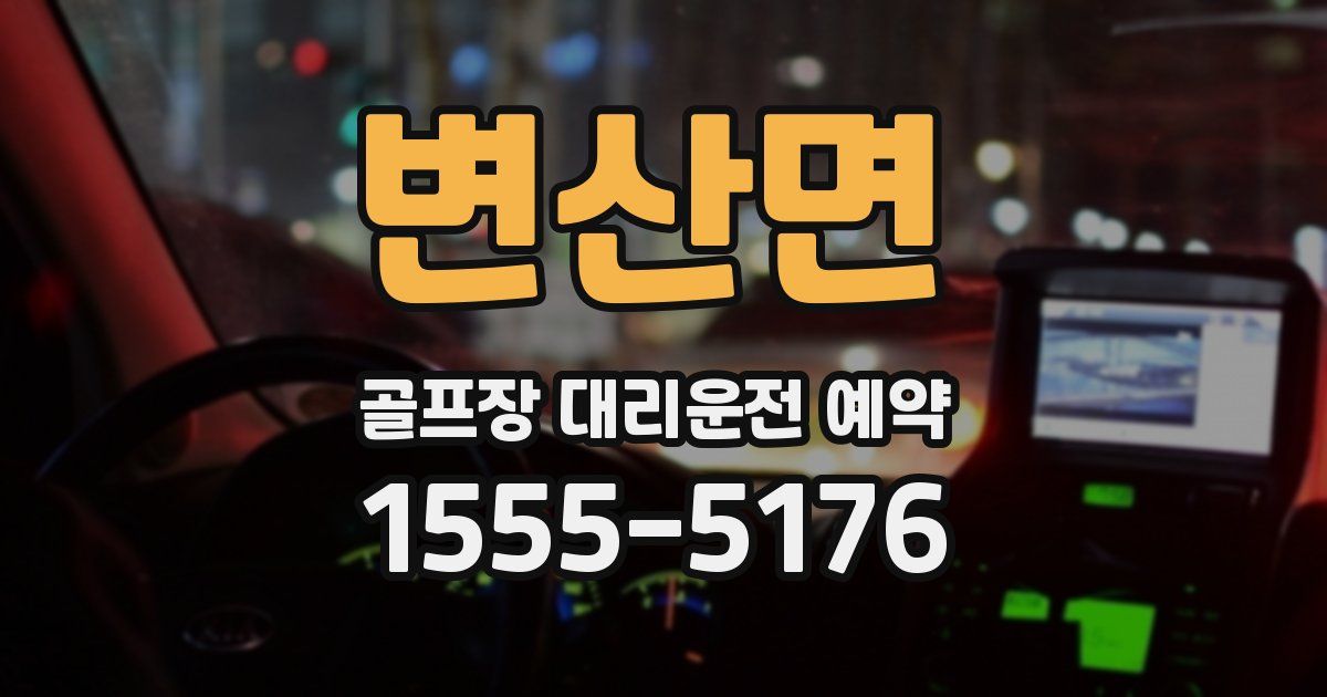 변산면 골프장 대리운전 예약