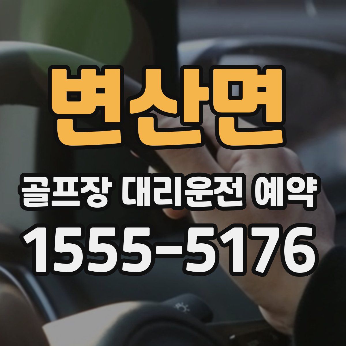 변산면 골프장 대리운전 예약