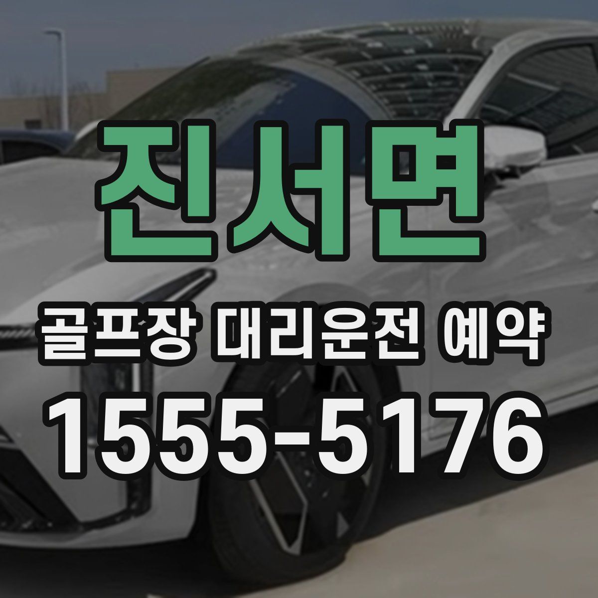 진서면 골프장 대리운전 예약